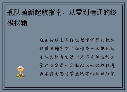 舰队萌新起航指南：从零到精通的终极秘籍