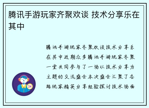 腾讯手游玩家齐聚欢谈 技术分享乐在其中