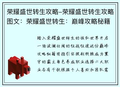 荣耀盛世转生攻略-荣耀盛世转生攻略图文：荣耀盛世转生：巅峰攻略秘籍，征战寰宇