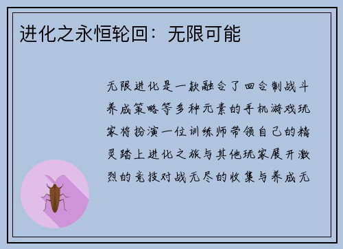 进化之永恒轮回：无限可能