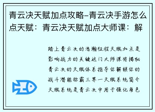 青云决天赋加点攻略-青云决手游怎么点天赋：青云决天赋加点大师课：解锁你的战斗潜能