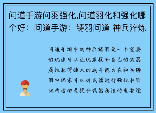 问道手游问羽强化,问道羽化和强化哪个好：问道手游：铸羽问道 神兵淬炼