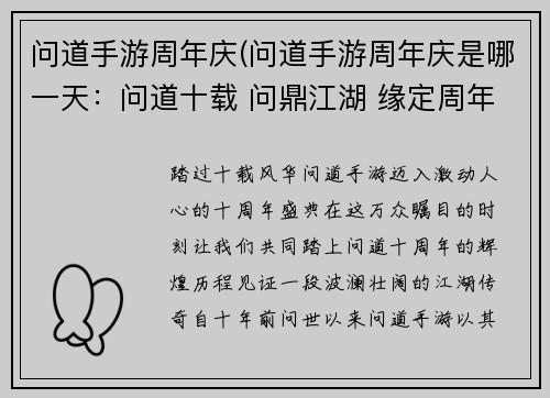 问道手游周年庆(问道手游周年庆是哪一天：问道十载 问鼎江湖 缘定周年 万象更新)