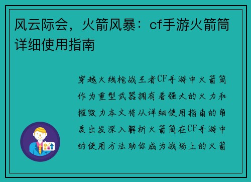 风云际会，火箭风暴：cf手游火箭筒详细使用指南