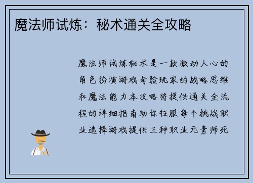 魔法师试炼：秘术通关全攻略