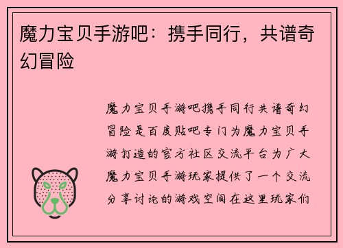 魔力宝贝手游吧：携手同行，共谱奇幻冒险