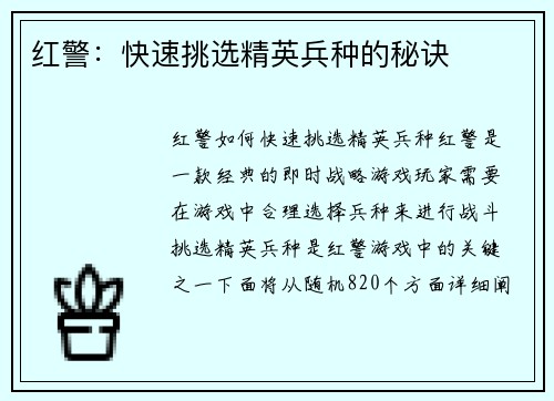 红警：快速挑选精英兵种的秘诀