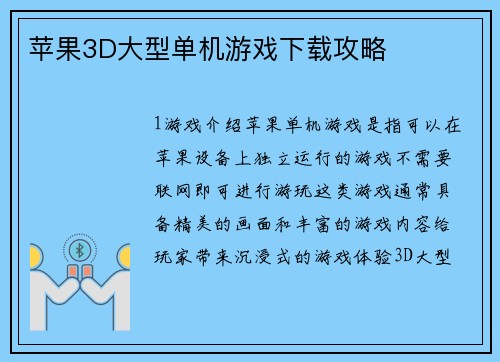 苹果3D大型单机游戏下载攻略