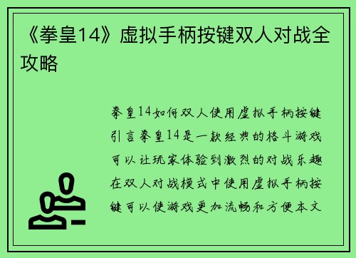 《拳皇14》虚拟手柄按键双人对战全攻略